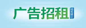 广告招租