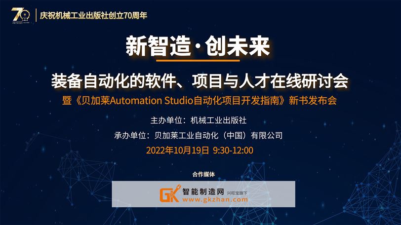 新智造 创未来——装备自动化的软件、项目与人才在线研讨会
