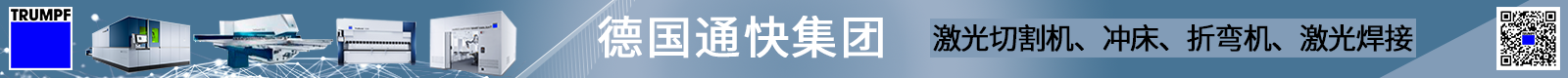 通快（中国）有限公司