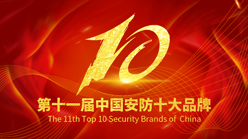 第十一届2020中国安防品牌评选暨2021第三届大安防产业云端博览会报名火热进行中