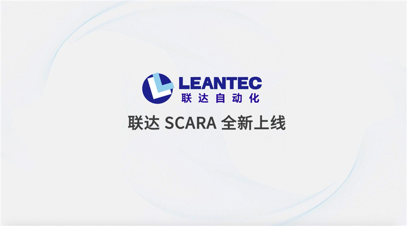 联达SCARA全新上线