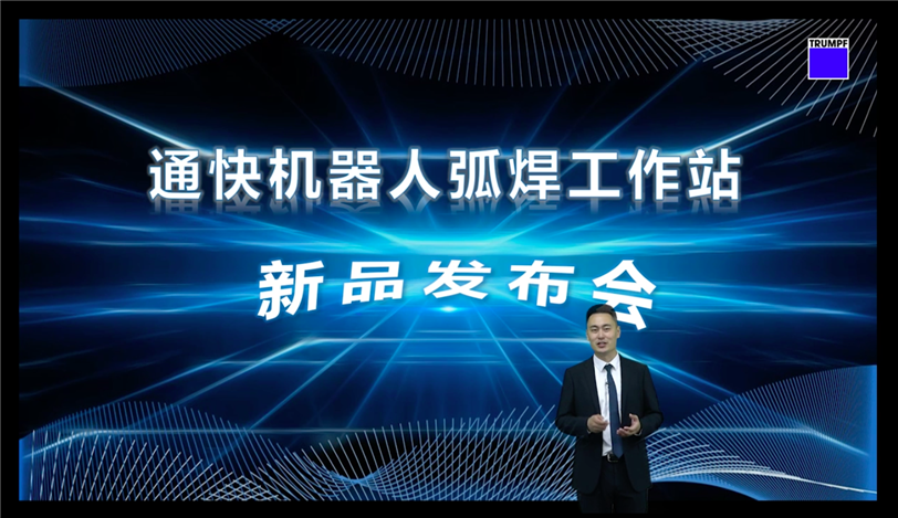 通快机器人弧焊工作站新品发布会