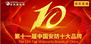 喜讯｜热烈祝贺广州艾礼富电子连续七年荣获“中国安防十大品牌”殊荣