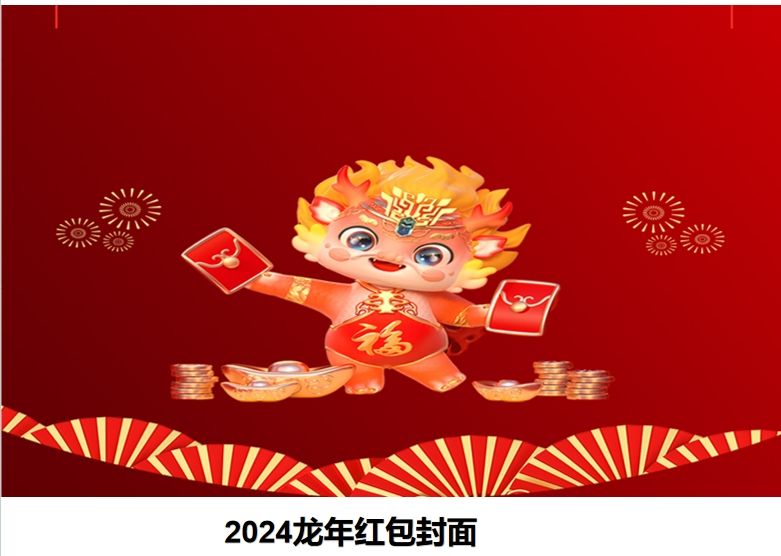 2024龙年红包封面免费领取（持续更新）