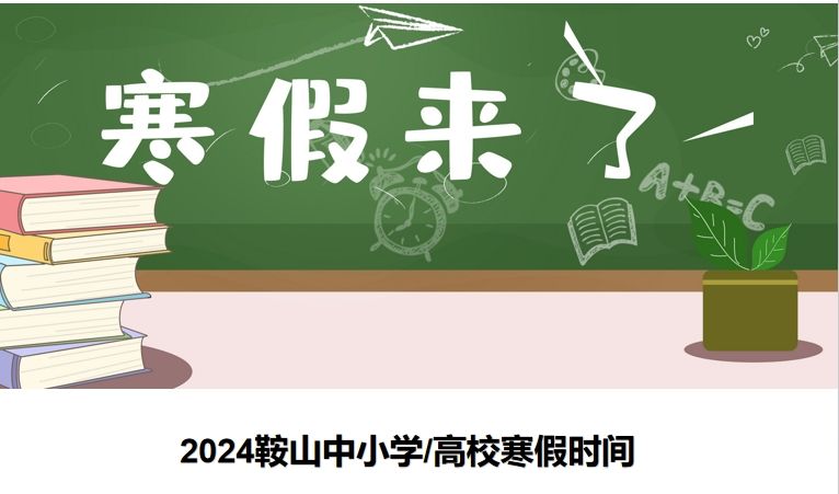 2024鞍山中小学/职业院校/高校寒假放假时间汇总