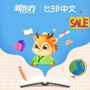 新东方比邻中文  抽奖送礼卡独家：试课送$128中文学习礼包+购课8.5折加146节赠课