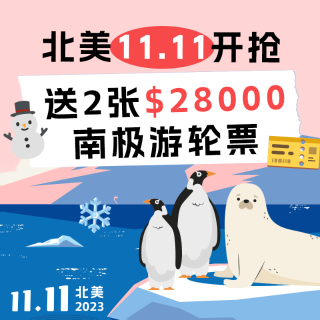 送2张$28000南极游轮票！2024北美双十一：有什么值得买？