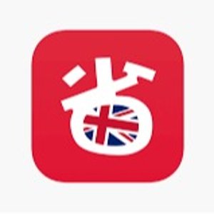 国区的小可爱！你们是这个~~英伦省钱指南APP