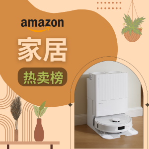 Amazon 家居热卖榜 每日更新