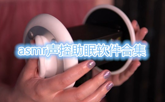 asmr�������������ϼ�