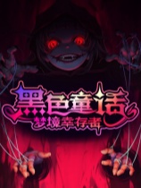 《黑色童话：梦境幸存者》免安装绿色中文版[demo|正版分流]