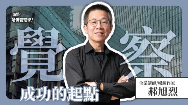 從富有到富足：郝旭烈的「三察」法則，帶你翻轉人生！