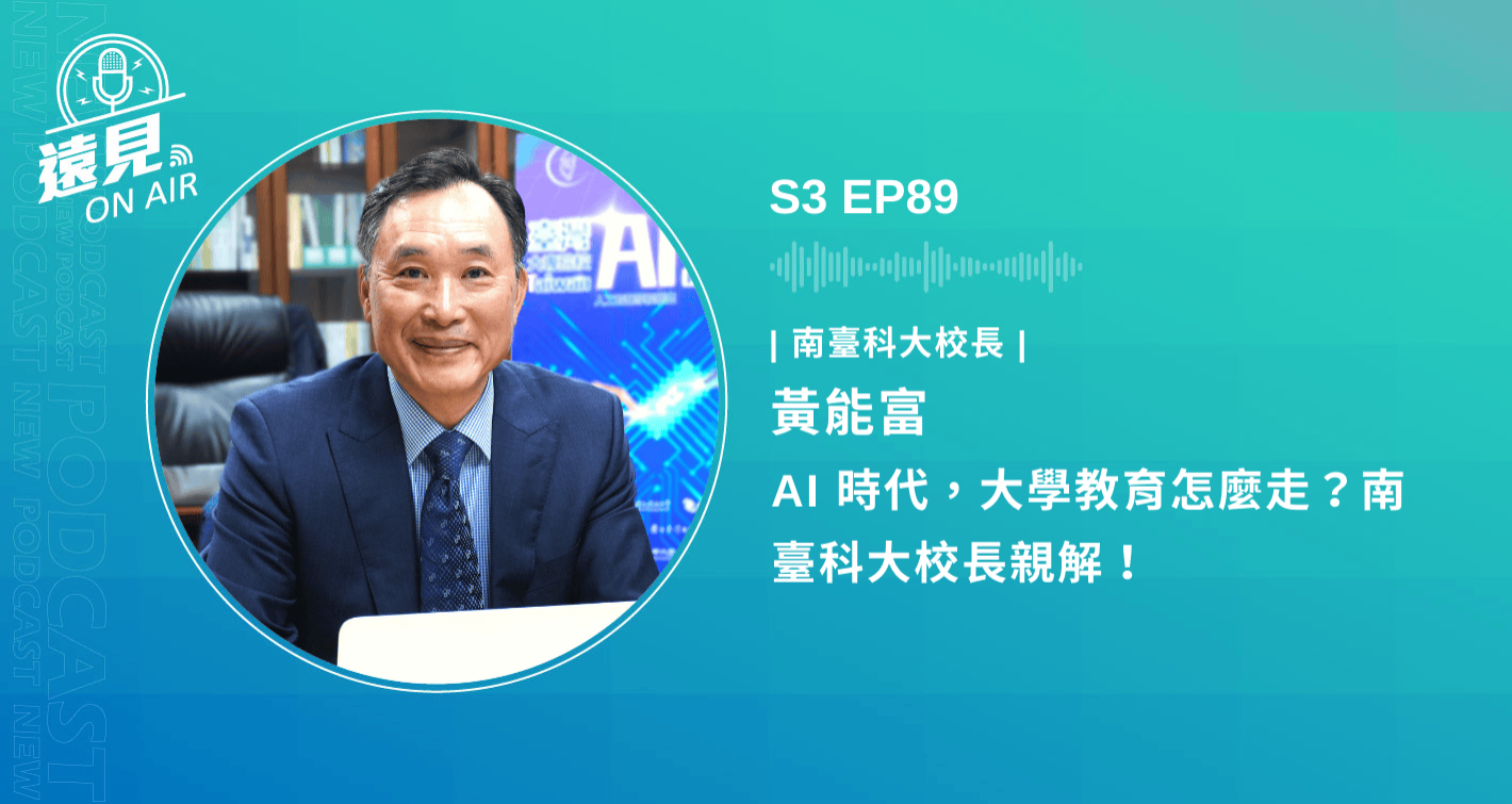 S3 EP89／【未來人才】AI 時代，大學教育怎麼走？南臺科大校長親解！ ft. 南臺科大校長黃能富