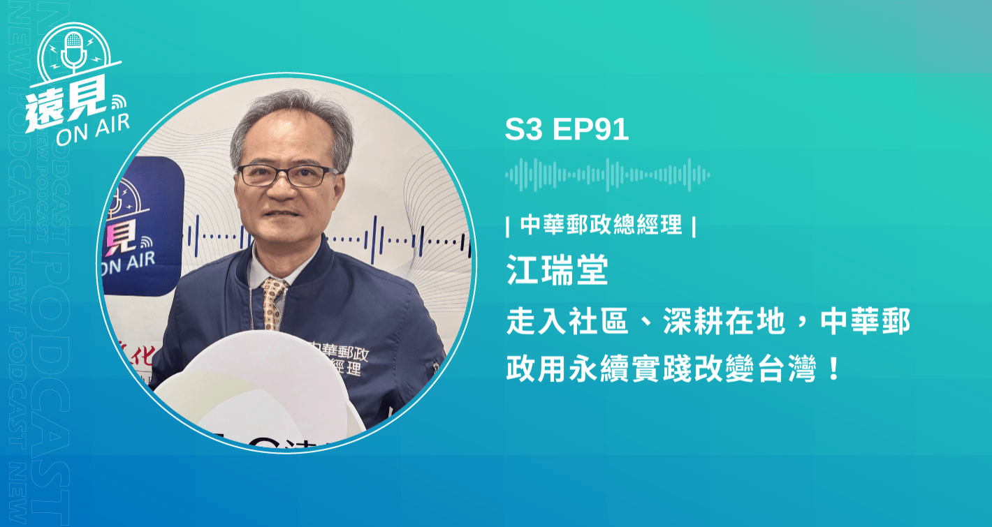 S3 EP91／【ESG共好圈】走入社區、深耕在地，中華郵政用永續實踐改變台灣！ft.中華郵政總經理江瑞堂