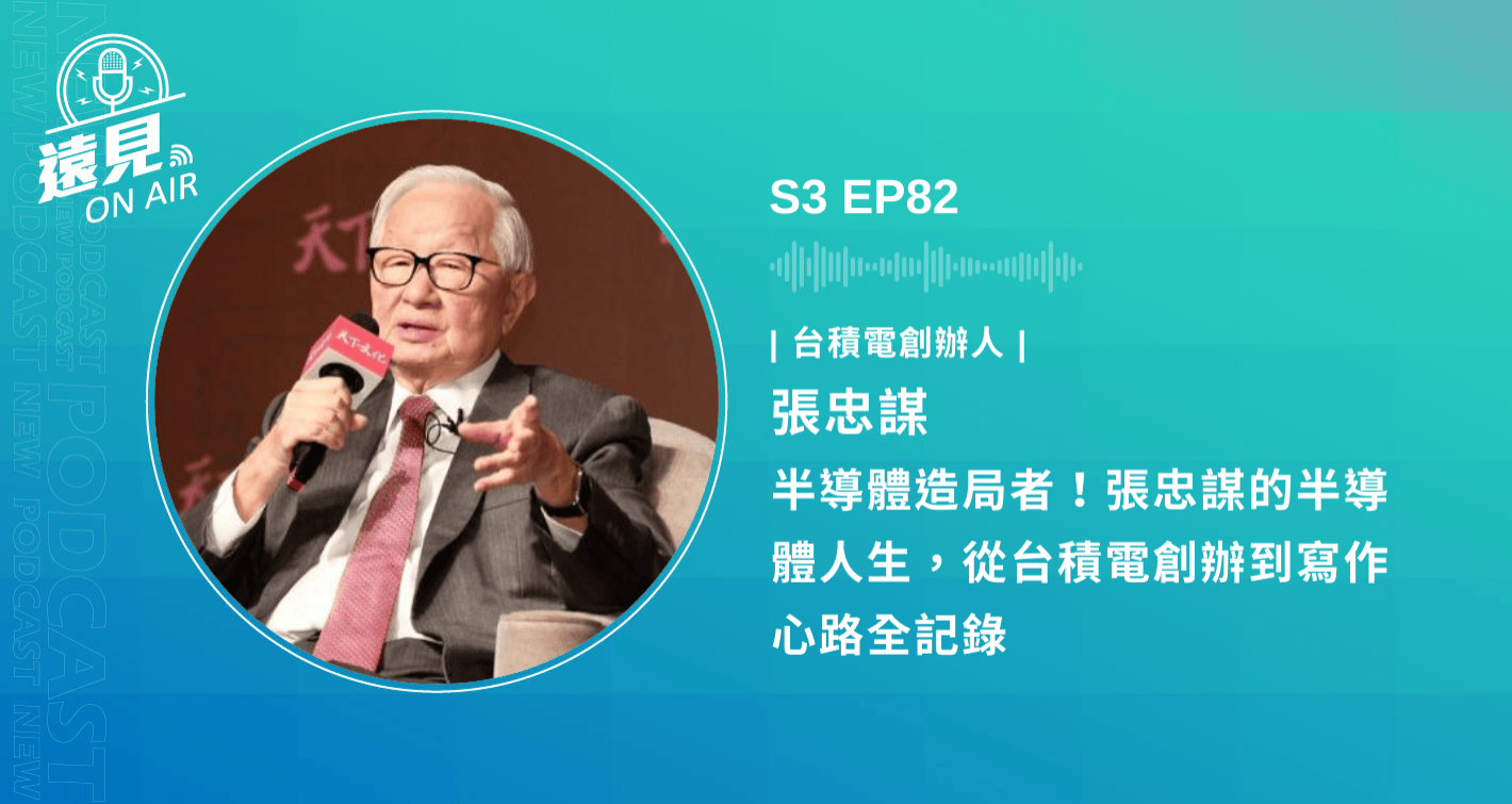 S3 EP82／【遠見大人物】半導體造局者！張忠謀的半導體人生，從台積電創辦到寫作心路全記錄