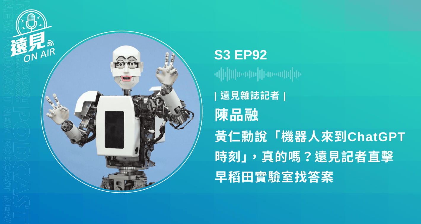 S3 EP92／【AI狂潮】黃仁勳說「機器人來到ChatGPT時刻」，真的嗎？遠見記者直擊早稻田實驗室找答案