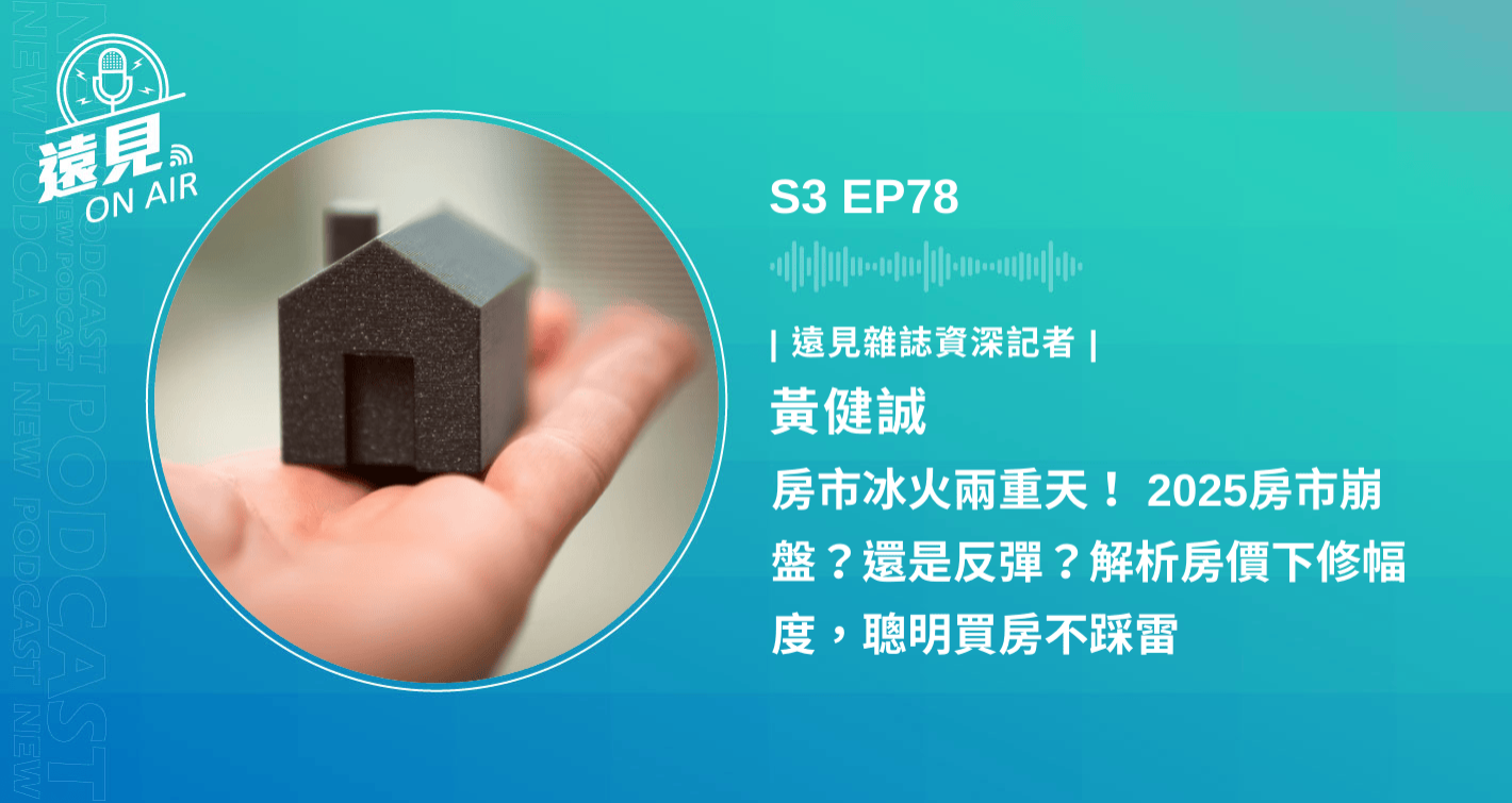 S3 EP78／【財富遠見】房市冰火兩重天！ 2025房市崩盤？還是反彈？解析房價下修幅度，聰明買房不踩雷