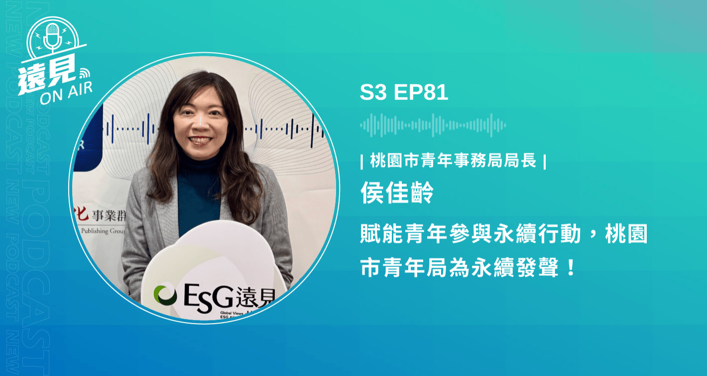 S3 EP81／【ESG共好圈】賦能青年參與永續行動，桃園市青年局為永續發聲！ft.桃園市青年事務局局長侯佳齡