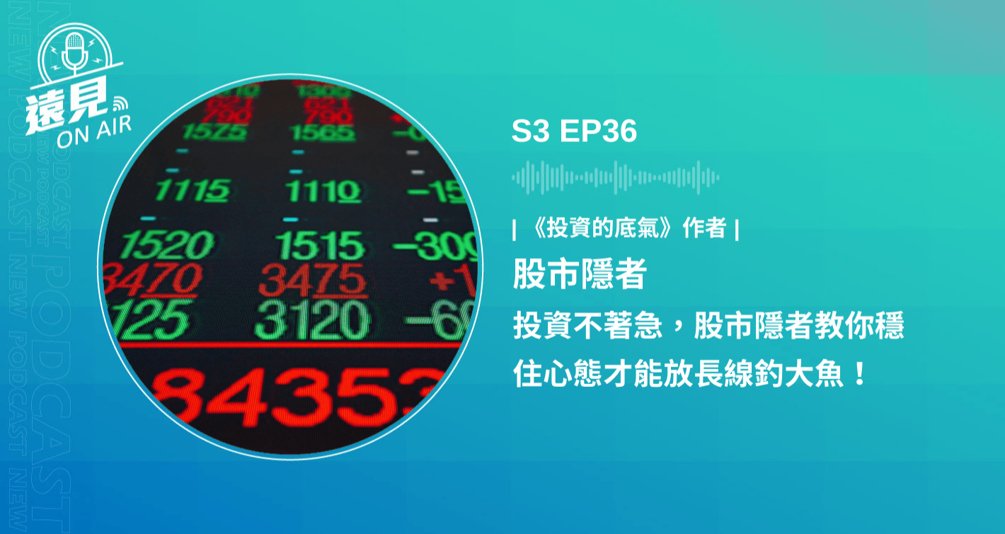 S3 EP36／【財富遠見】投資不著急，股市隱者教你穩住心態才能放長線釣大魚！ft. 《投資的底氣》作者股市隱者