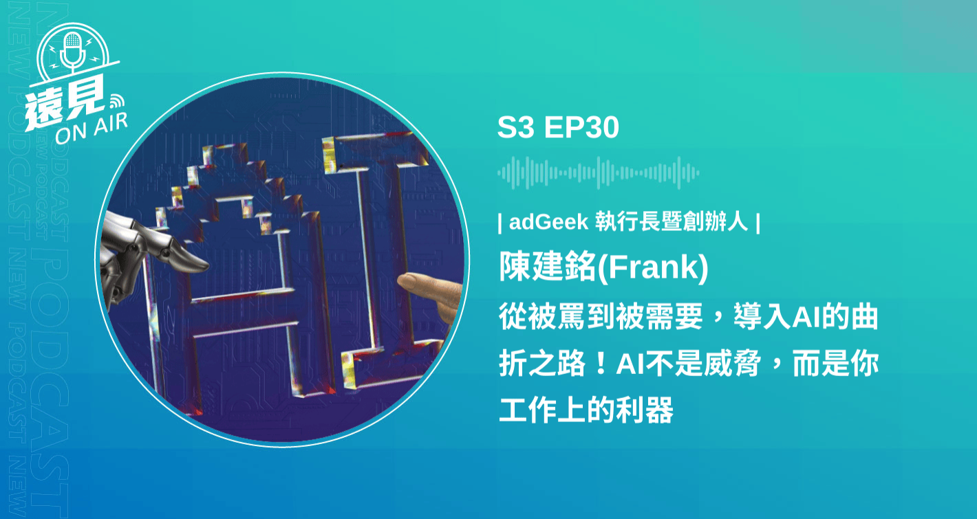 S3 EP30／【AI狂潮】從被罵到被需要，導入AI的曲折之路！AI不是威脅，而是你工作上的利器 ft. adGeek 執行長暨創辦人陳建銘(Frank)