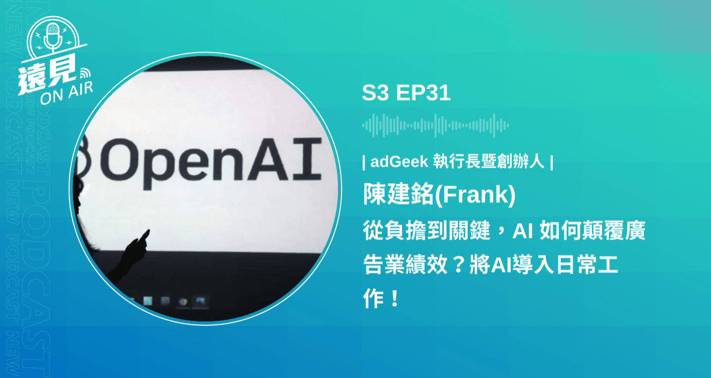 S3 EP31／【AI狂潮】從負擔到關鍵，AI 如何顛覆廣告業績效？將AI導入日常工作！ft.adGeek 執行長暨創辦人陳建銘(Frank)