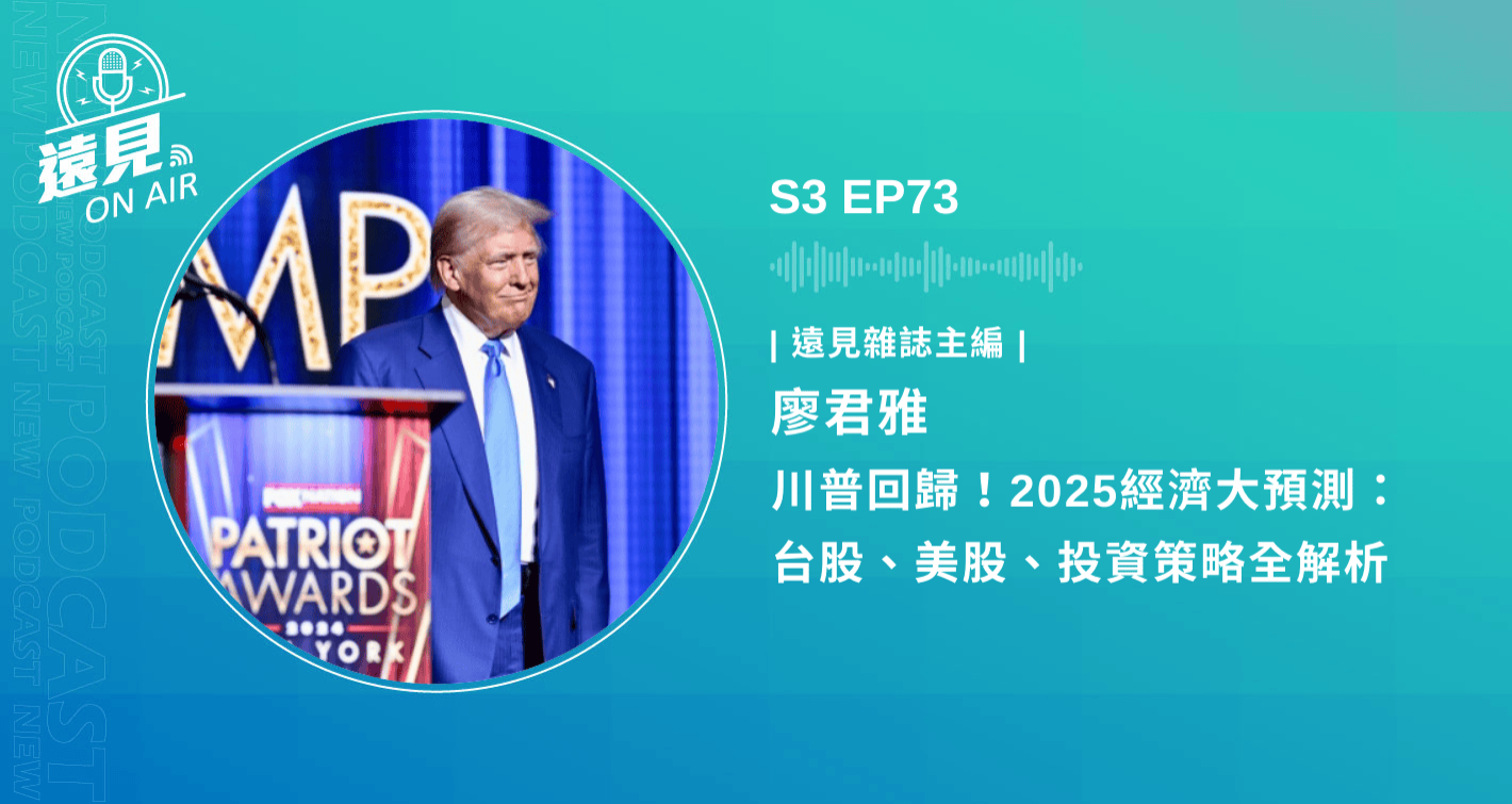 S3 EP73／【財富遠見】川普回歸！2025經濟大預測：台股、美股、投資策略全解析