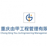 重庆由甲工程管理 logo show