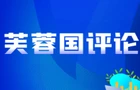 好评中国|乡村旅游文化建设：聚焦特色筑根基，发挥特长创新路