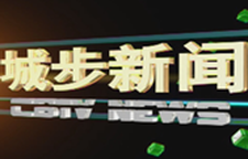 城步新闻20250407