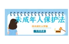 涉未成年人保护专用举报渠��?