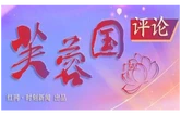 好评中国 | 以“十大行动”为��? 绘就湖南消费新画��?