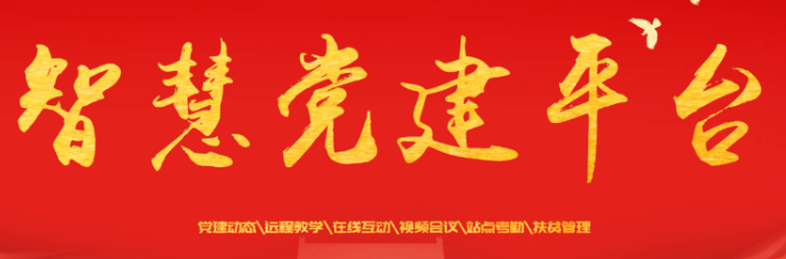 衡阳智慧党建��?