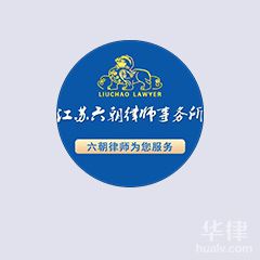 江苏六朝律师事务所律所
