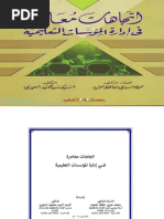 اتجاهات معاصرة في إدارة المؤسسات التعليمية