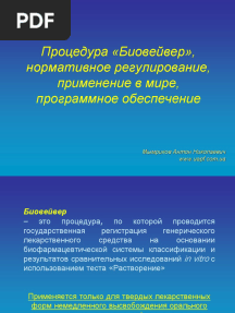 Биовейвер (Обзор регуляторных требований)
