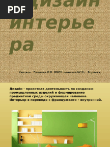 Дизайн интерьера