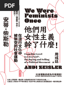 他們用女性主義幹了什麼