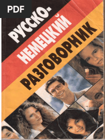Романенко Д. - Русско-немецкий разговорник (2003)