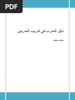 دليل المدرب في تدريب المدربين PDF