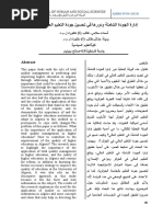 إدارة الجودة الشاملة ودورها في تحسين جودة التعليم العالي في الجزائر