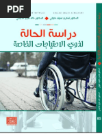 دراسة الحالة لذوى الإحتياجات الخاصة