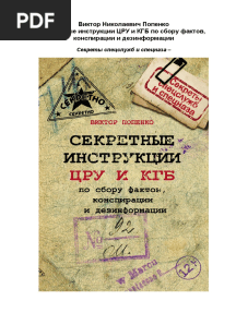 Секретные Инструкции ЦРУ и КГБ По Сбору Фактов, Конспирации и Дезинформации