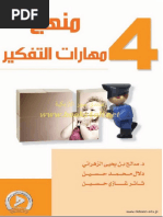 منهج مهارات التفكير 4