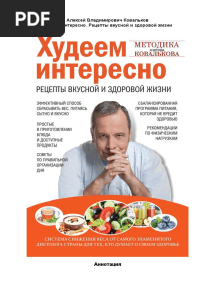 Ковальков А. - Худеем интересно. Рецепты вкусной и здоровой жизни - 2013 PDF