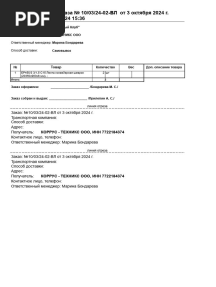 Заявка на сборку заказа № 10 03 24-02-ВЛ от 03.10.2024