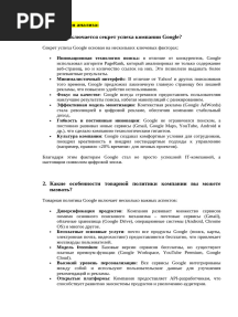 Кейс История успеха Google