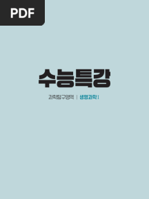 2026 수능특강 생명과학Ⅰ-1