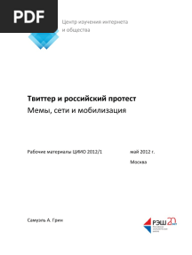 Твиттер и российский протест (РМ ЦИИО 2012/1)