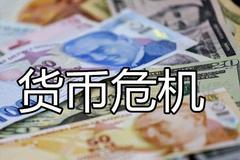 土耳其里拉贬值近30% 央行行长被撤��?