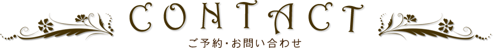 ご予約・お問い合わせ